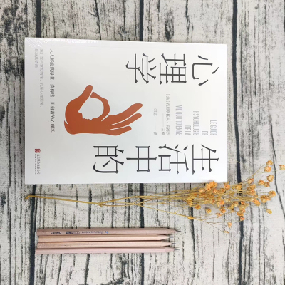 生活中的心理学
