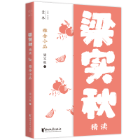 正版新书]雅舍小品:梁实秋精读(壹本系列)/梁实秋梁实秋97875