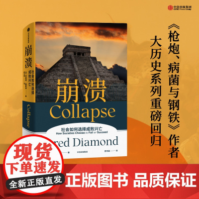 崩溃 贾雷德戴蒙德著 江晓原 郝景芳 严飞 人类历史上 为什么有的社会存续发展 有的却最终崩溃 中信出版