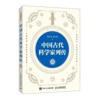 正版新书]中国古代科学家列传.壹杨义先,钮心忻9787115555847