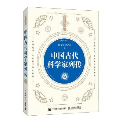 正版新书]中国古代科学家列传.壹杨义先,钮心忻9787115555847