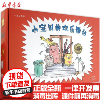 新华书店-正版小宝贝系列?小宝贝的欢乐舞台斯蒂纳·维尔森海燕出版社9787535065339书籍