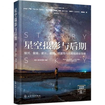 [N]星空摄影与后期(银河星座星云星轨流星雨与延时视频全攻略)-9787122386991