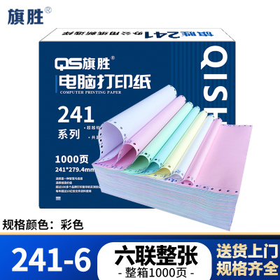 旗胜 打印纸241-6 六联整张 彩色 1000张/箱