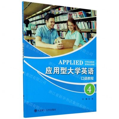 [N]应用型大学英语(口语教程4新思维本科公共英语类课程规划教材)-9787568528191