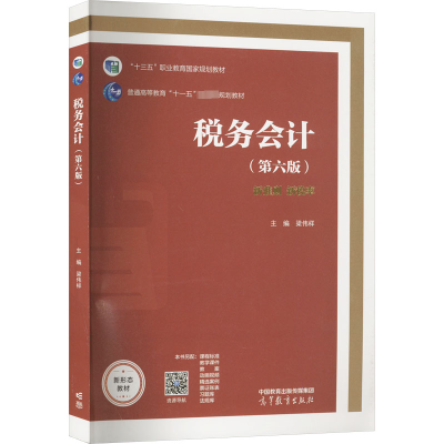 [M]税务会计(第6版)-9787040594829