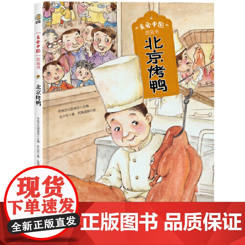 美食中国图画书·北京烤鸭
