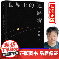 世界上的迷路者 余华全新编选 活着中国现当代文学历史长篇小说 兄弟许三观卖血记在细雨中呼喊 社会文学读物