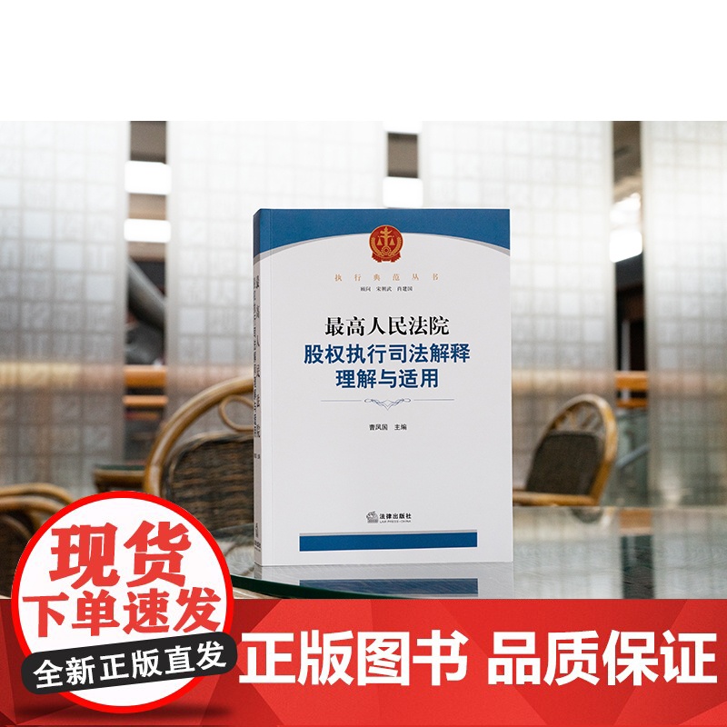 正版 最高人民法院股权执行司法解释理解与适用 曹凤国 法律出版社 理论基础条文诠释操作指引案例分析法律工具书