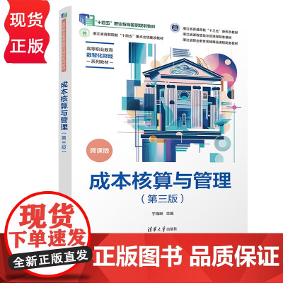 成本核算与管理第三版第3版 于海琳 9787302683452 清华大学出版社 高等职业教育数智化财经系列教材