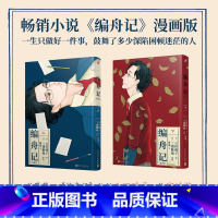 [正版]简体中文全2卷漫画版编舟记上下卷包含番外篇+后记 三浦紫苑小说云田晴子执笔同名漫画 人民文学出版社 书籍 漫画