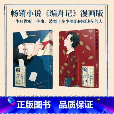 [正版]简体中文全2卷漫画版编舟记上下卷包含番外篇+后记 三浦紫苑小说云田晴子执笔同名漫画 人民文学出版社 书籍 漫画