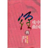 正版新书]中国戏曲经典(第4卷)(精)(中国戏曲经典)周传家9787532