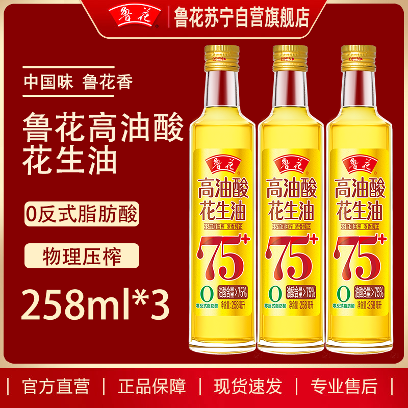 鲁花高油酸花生油258ml*3瓶 组合装 小瓶家用高端食用油 油酸含量>75%