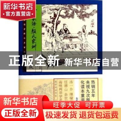 正版 孔子家语·颜氏家训:插图版:化读本 王肃,颜之推编著 新世界