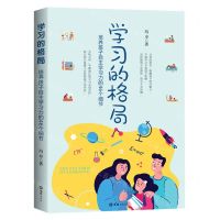 [N]学习的格局(培养孩子自主学习力的46个细节)-9787549634880