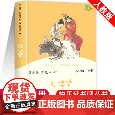 红楼梦小学生版原著正版人民教育出版社 五年级课外书必读老师小学生5年级课外阅读书籍 快乐读书吧 下册白话文四大名著儿童版