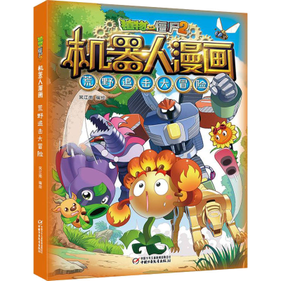 [M]植物大战僵尸2机器人漫画 荒野追击大冒险-9787514869491