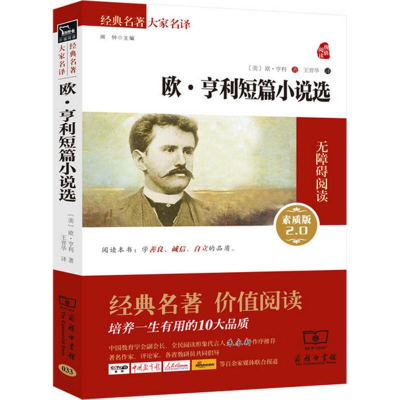 醉染图书欧·亨利短篇小说选9787100109925