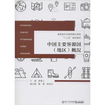 正版新书]中国主要客源国(地区)概况崔筱力9787561560914