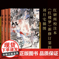 红楼梦上中下刘旦宅插图本前八十回曹雪芹著后四十回无名氏续程伟元高鹗整理中国艺术研究院红楼梦研究所校注人民文学出版社