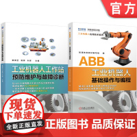 套装 工业机器人工作站预防维护与故障诊断 ABB 基础操作 编程 套装共2册 工业机器人编程 工业机器人操作 基础知