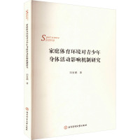 家庭体育环境对青少年身体活动影响机制研究