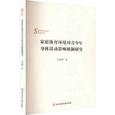 家庭体育环境对青少年身体活动影响机制研究