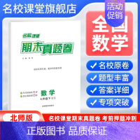 数学[北师版] 七年级下 [正版]全国版2024新版期末真题卷七年级下册数学北师版 初一7年级下册同步测试卷单元期中期末