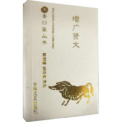 [M]增广贤文-9787547253663