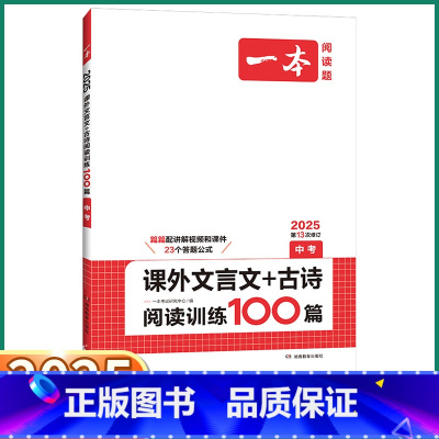 课外文言文+古诗阅读训练100篇 初中通用 [正版]2025新版一本课外文言文+古诗阅读训练100篇七八九年级语文全国通