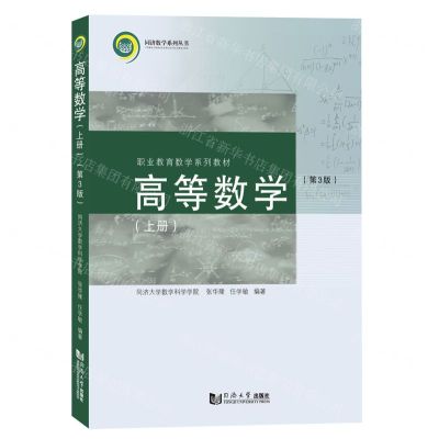 [N]高等数学(上第3版职业教育数学系列教材)/同济数学系列丛书-9787576500035