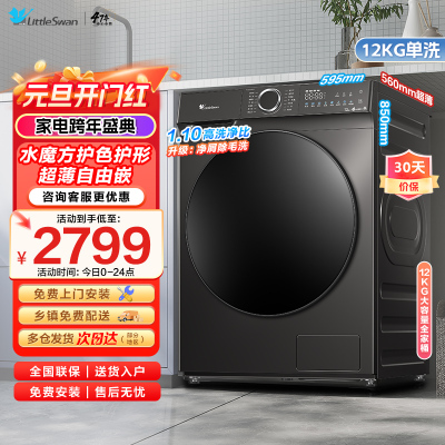 小天鹅滚筒洗衣机全自动12公斤大容量水魔方护色护形银离子除菌1.1洗净比超薄TG120V618T家电国家政府补贴以旧换新