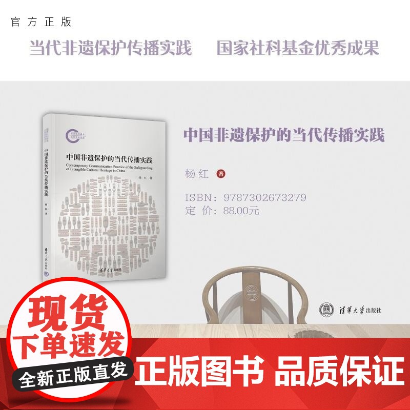 [正版新书]中国非遗保护的当代传播实践 杨红 清华大学出版社 非遗保护 传播 大众文化