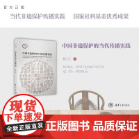 [正版新书]中国非遗保护的当代传播实践 杨红 清华大学出版社 非遗保护 传播 大众文化