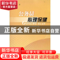 正版 公务员心理保健:修订本 黄训美著 人民出版社 9787010052083