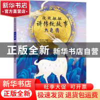 正版 段段姐姐讲传统故事·九色鹿 段立欣 编著,刘向伟等 绘 新疆