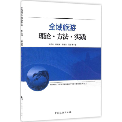 [M]全域旅游理论·方法·实践-9787503257032