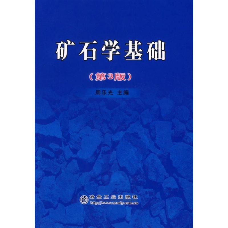 正版新书]矿石学基础(第3版)周乐光9787502442026