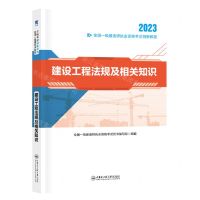 [N]建设工程法规及相关知识(2023全国一级建造师执业资格考试创新教程)-9787566131829