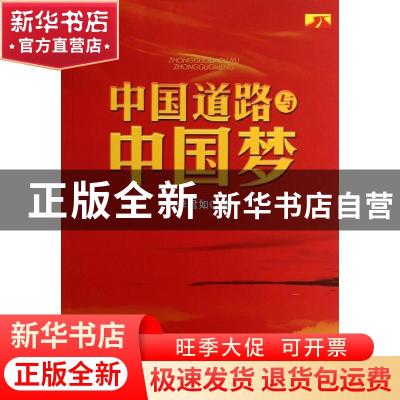 正版 中国道路与中国梦 李君如著 外文出版社 9787119085999 书籍