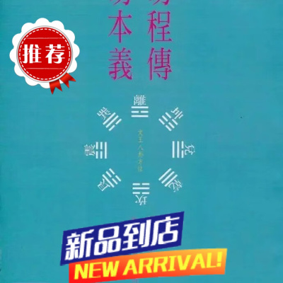 易程传 易本义 宋程颐撰,宋朱熹撰 世界书局