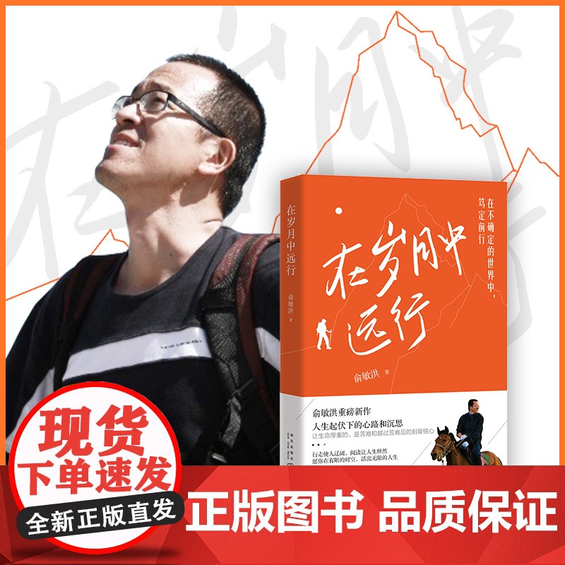 在岁月中远行 新东方创始人俞敏洪重磅新作 人生起伏下的心路和沉思 在不确定的世界中 笃定前行 在本书中带领我们学习适应变