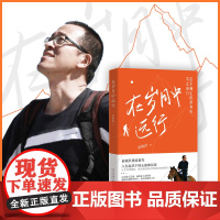 在岁月中远行 新东方创始人俞敏洪重磅新作 人生起伏下的心路和沉思 在不确定的世界中 笃定前行 在本书中带领我们学习适应变