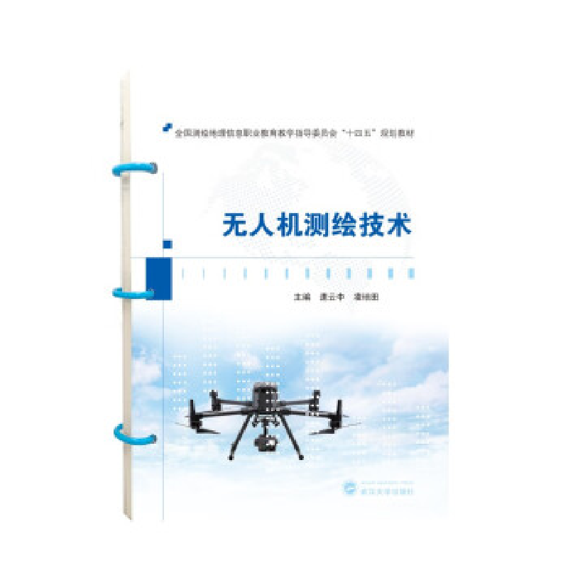 正版新书]无人机测绘技术 速云中 武汉大学出版社本书编写组9787