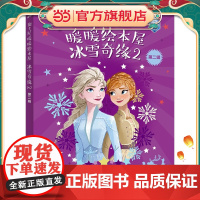 迪士尼暖暖绘本屋 冰雪奇缘2 第二辑(5册)