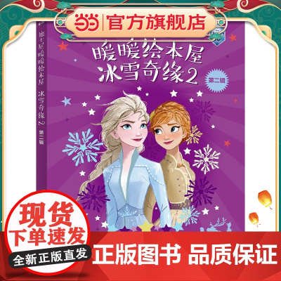迪士尼暖暖绘本屋 冰雪奇缘2 第二辑(5册)