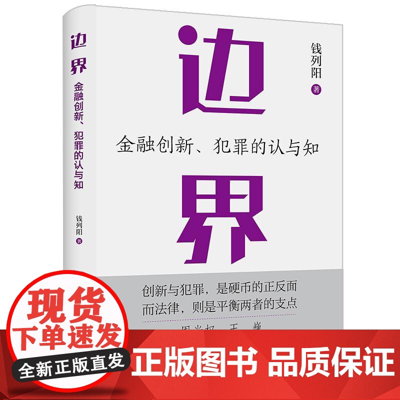边界:金融创新、犯罪的认与知 钱列阳著 法律出版社