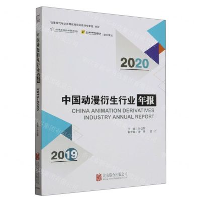 [N]中国动漫衍生行业年报(2019-2020)-9787559662354