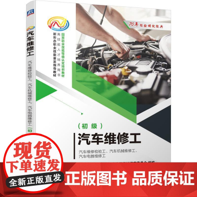 机工 汽车维修工-汽车维修检验工、汽车机械维修工、汽车电器维修工(初级) 祖国海 潘艳华 编